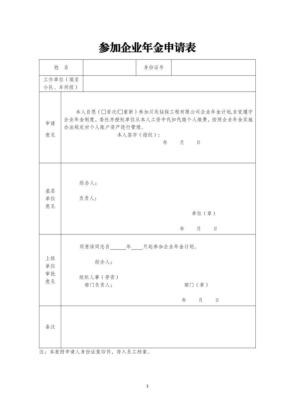 企业年金申请表 (2).doc_第1页