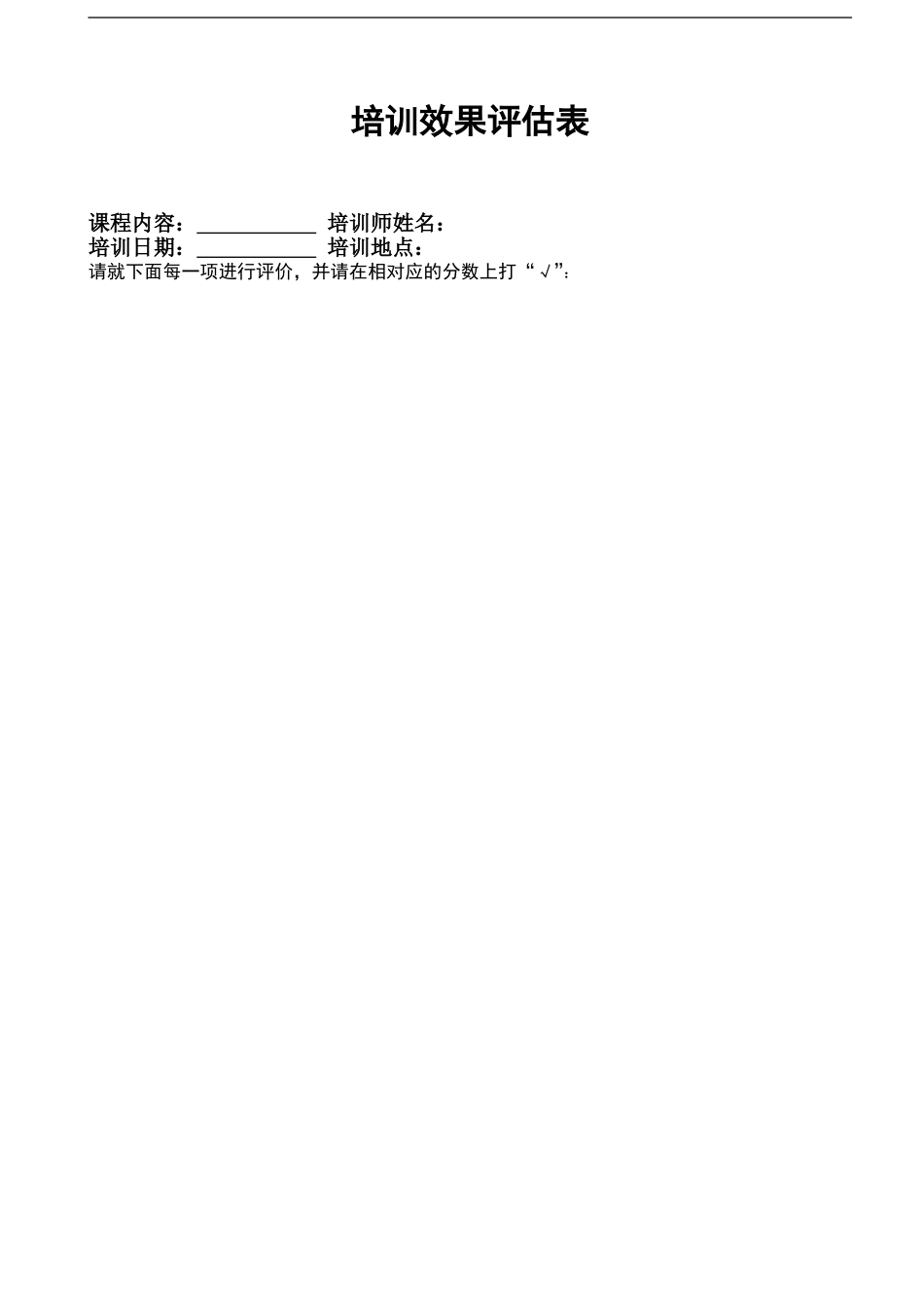 企业培训效果评估表 (2).doc_第1页
