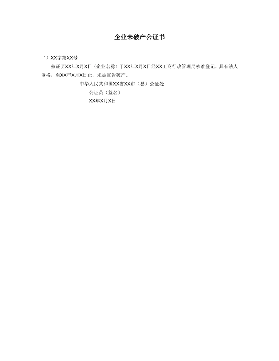 企业未破产公证书.doc_第1页