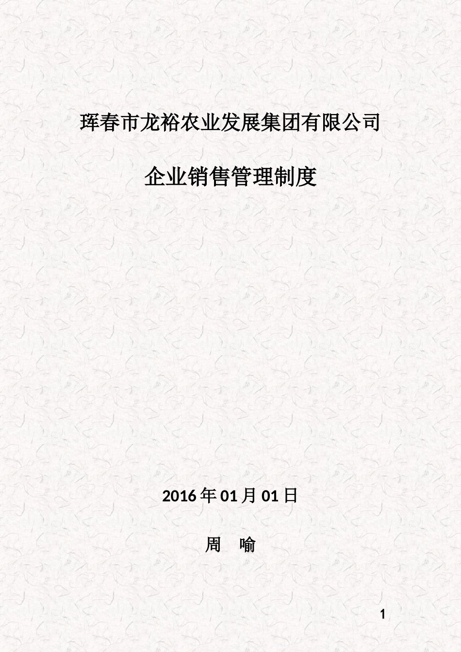 企业销售管理制度 (4).docx_第1页