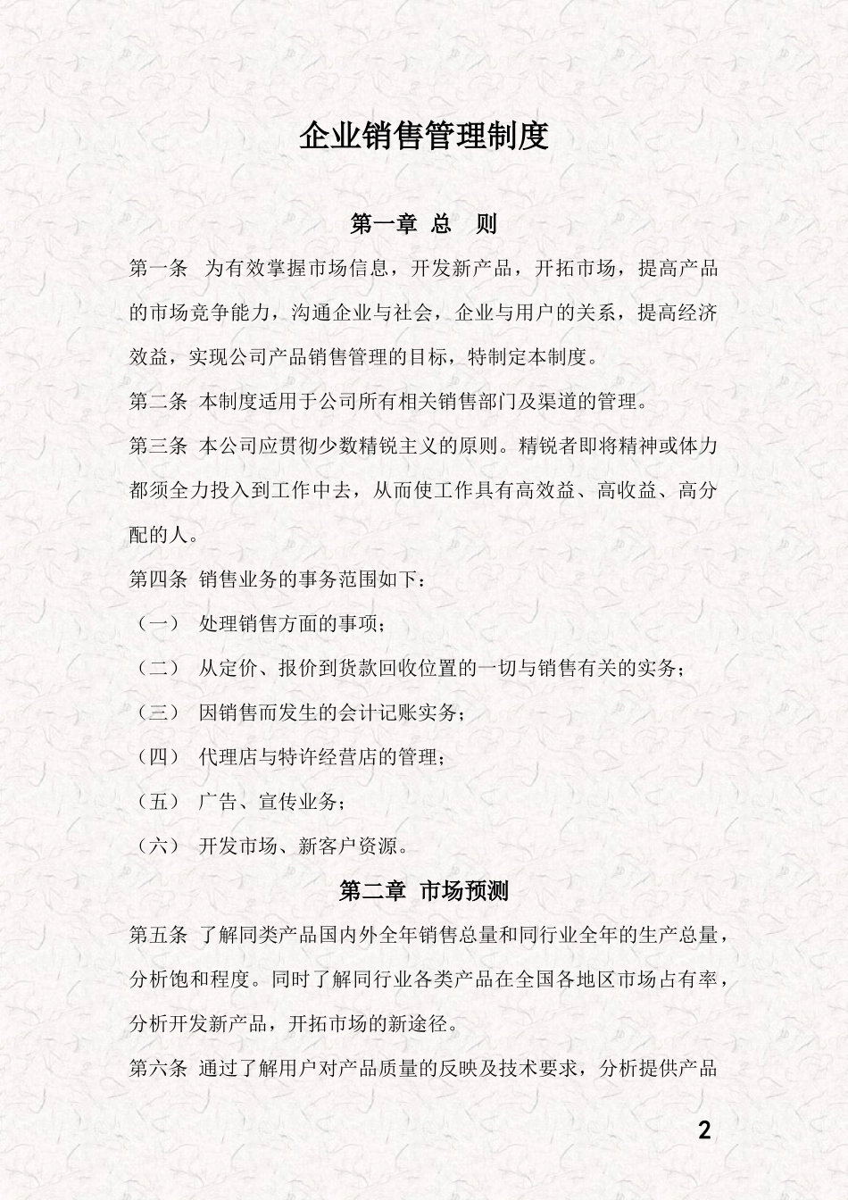 企业销售管理制度 (4).docx_第2页