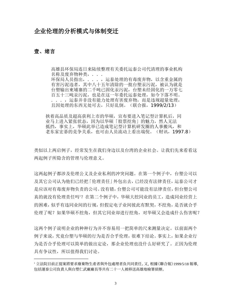 企业伦理的分析模式与体制变迁.doc_第3页