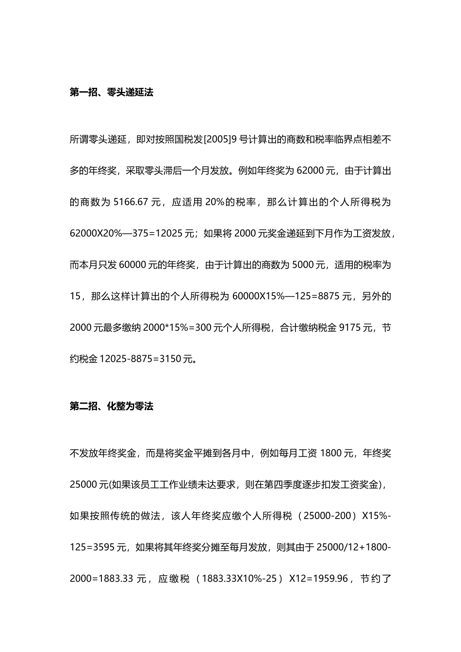 年终奖避税六大招数（资深财务经验分享） (2).docx_第2页