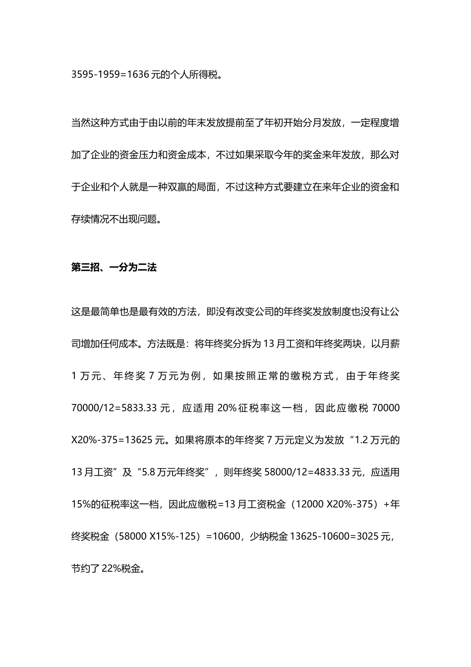 年终奖避税六大招数（资深财务经验分享） (2).docx_第3页