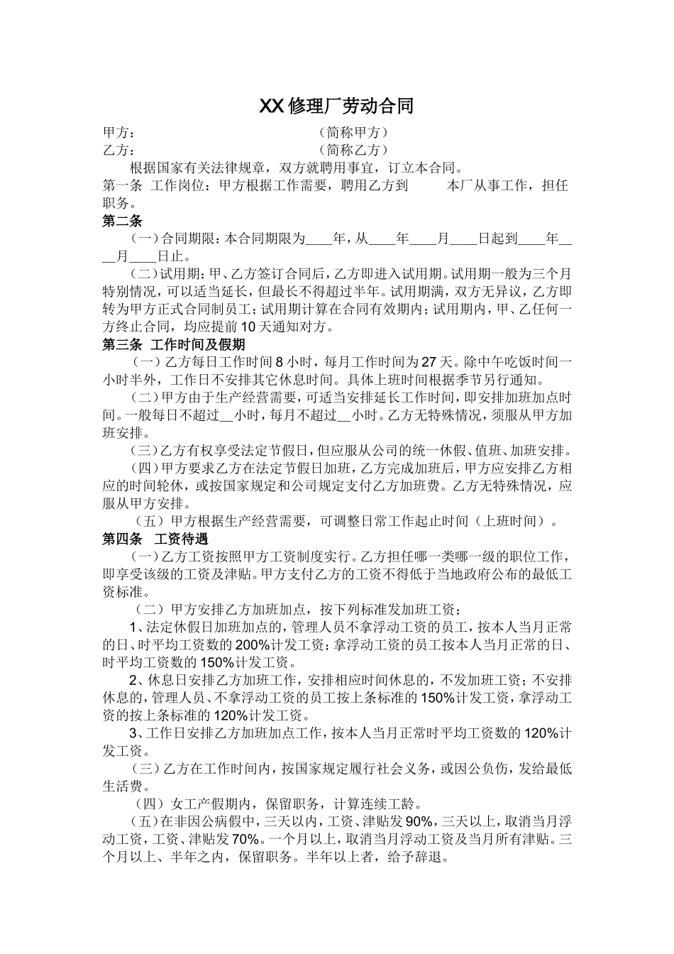 汽车维修厂劳动合同书.doc_第1页