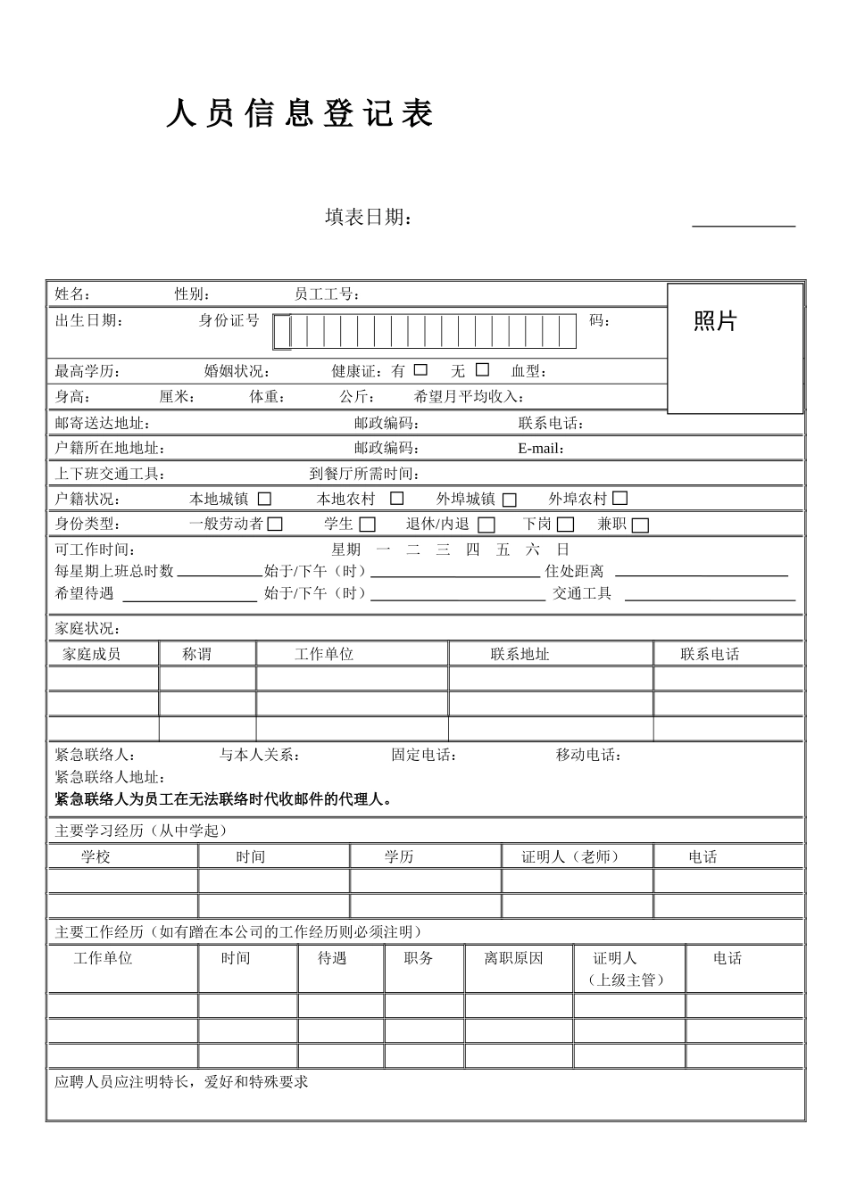 人员信息登记表.docx_第1页