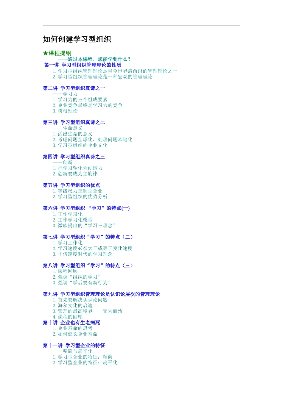 如何创建学习型组织 (2).doc_第1页