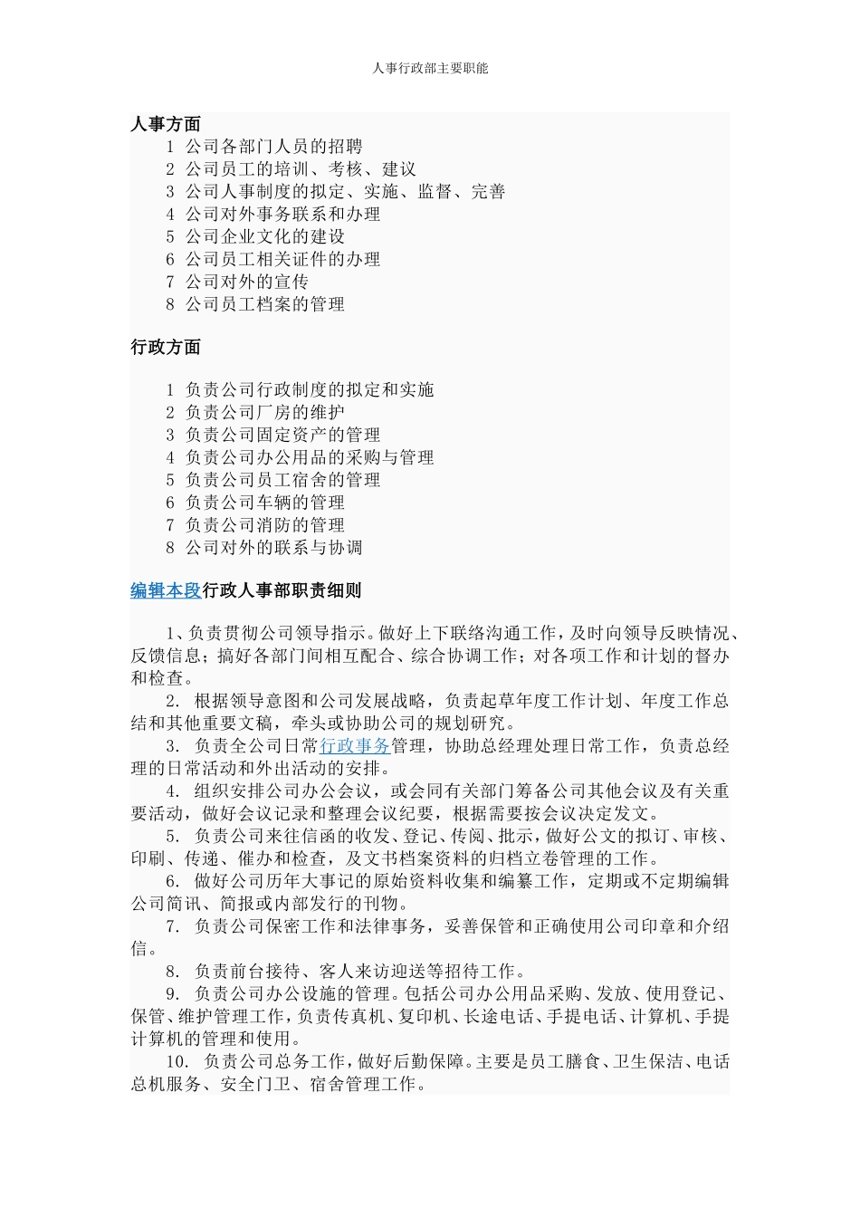 人事行政部主要职能-10页.doc_第1页