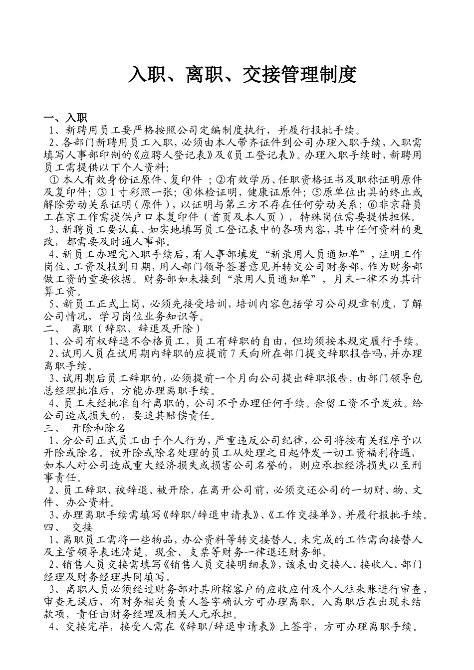 入职、离职、交接管理制度.doc_第1页