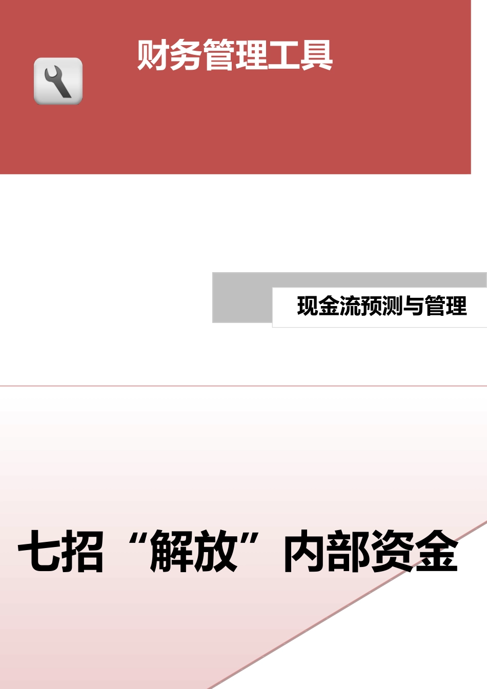 七招“解放”内部资金.doc (2).docx_第1页