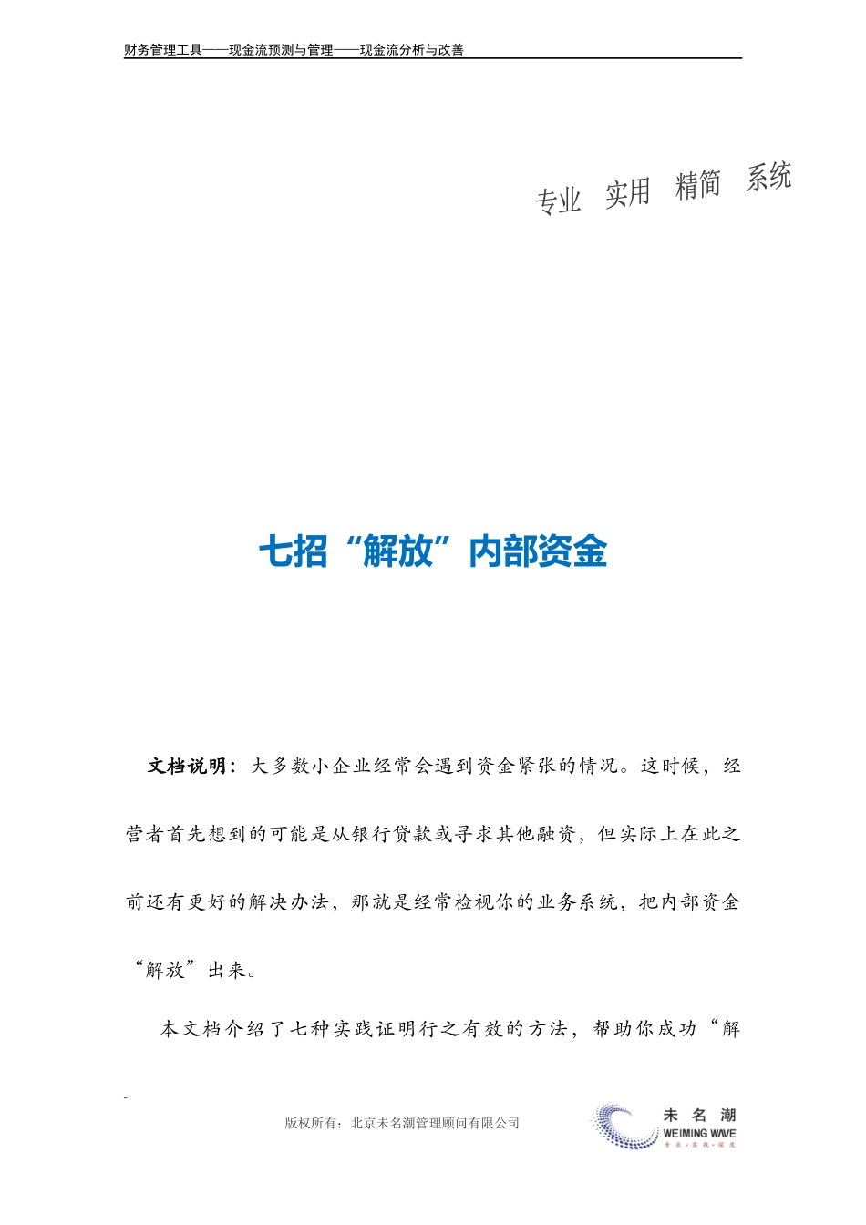 七招“解放”内部资金.doc (2).docx_第3页