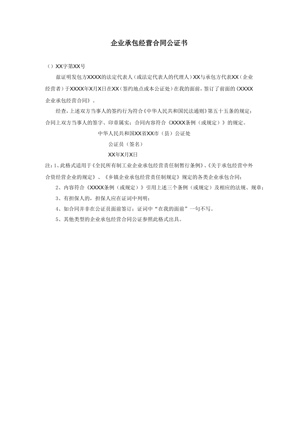 企业承包经营合同公证书.doc_第1页