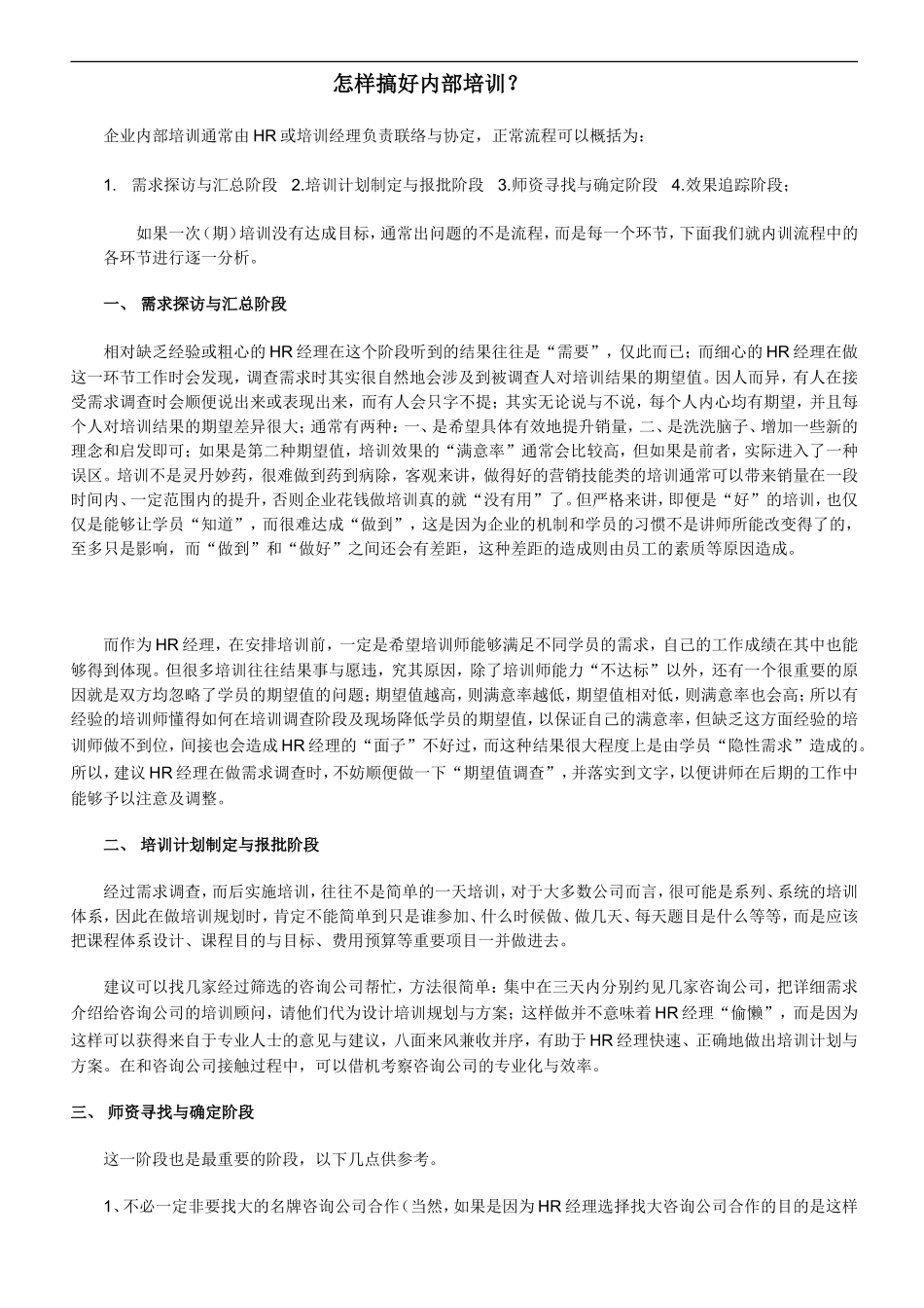 人事培训-怎样搞好内部培训（DOC 22页） (2).doc_第1页