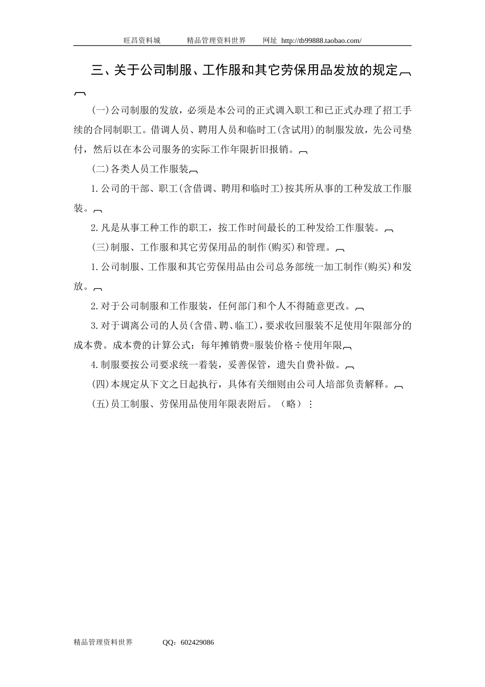 三、关于公司制服、工作服和其它劳保用品发放的规定.doc_第1页