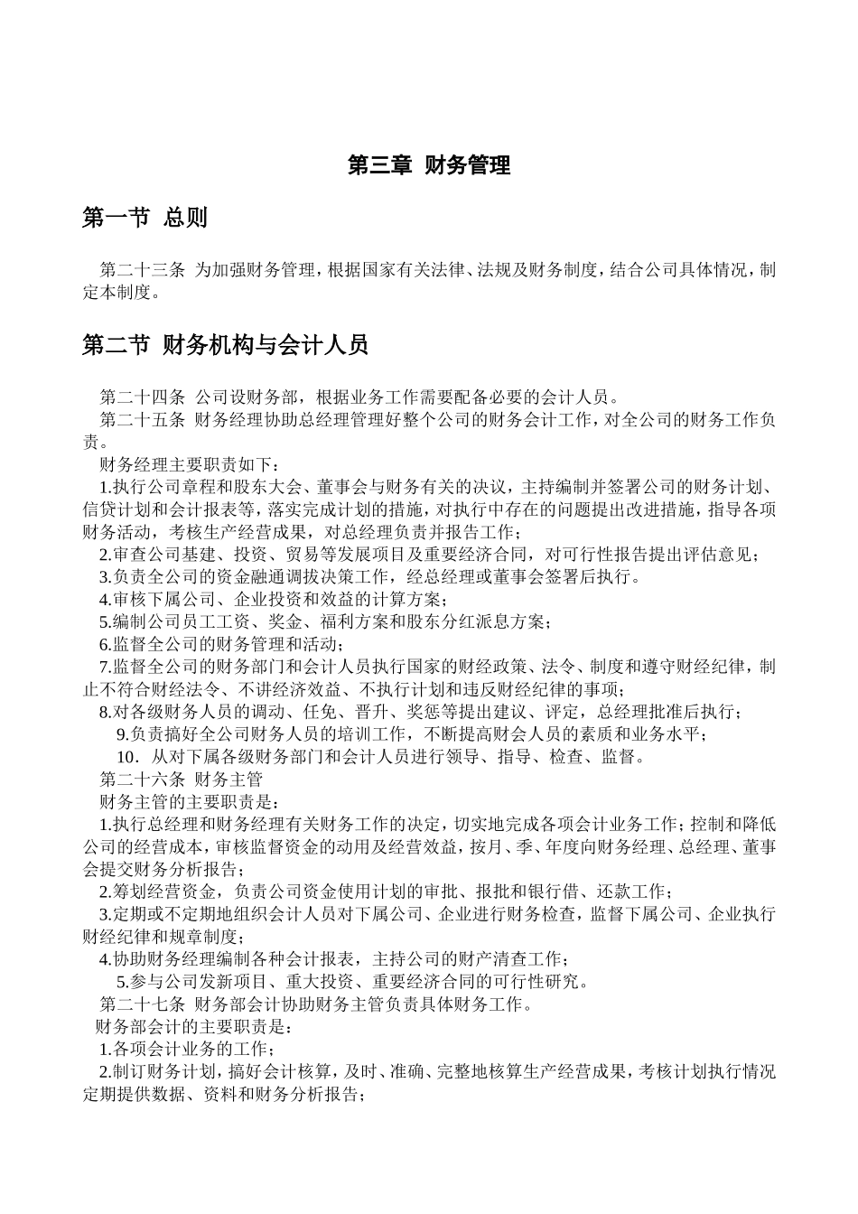 企业管理制度(通用版) (4).doc_第2页