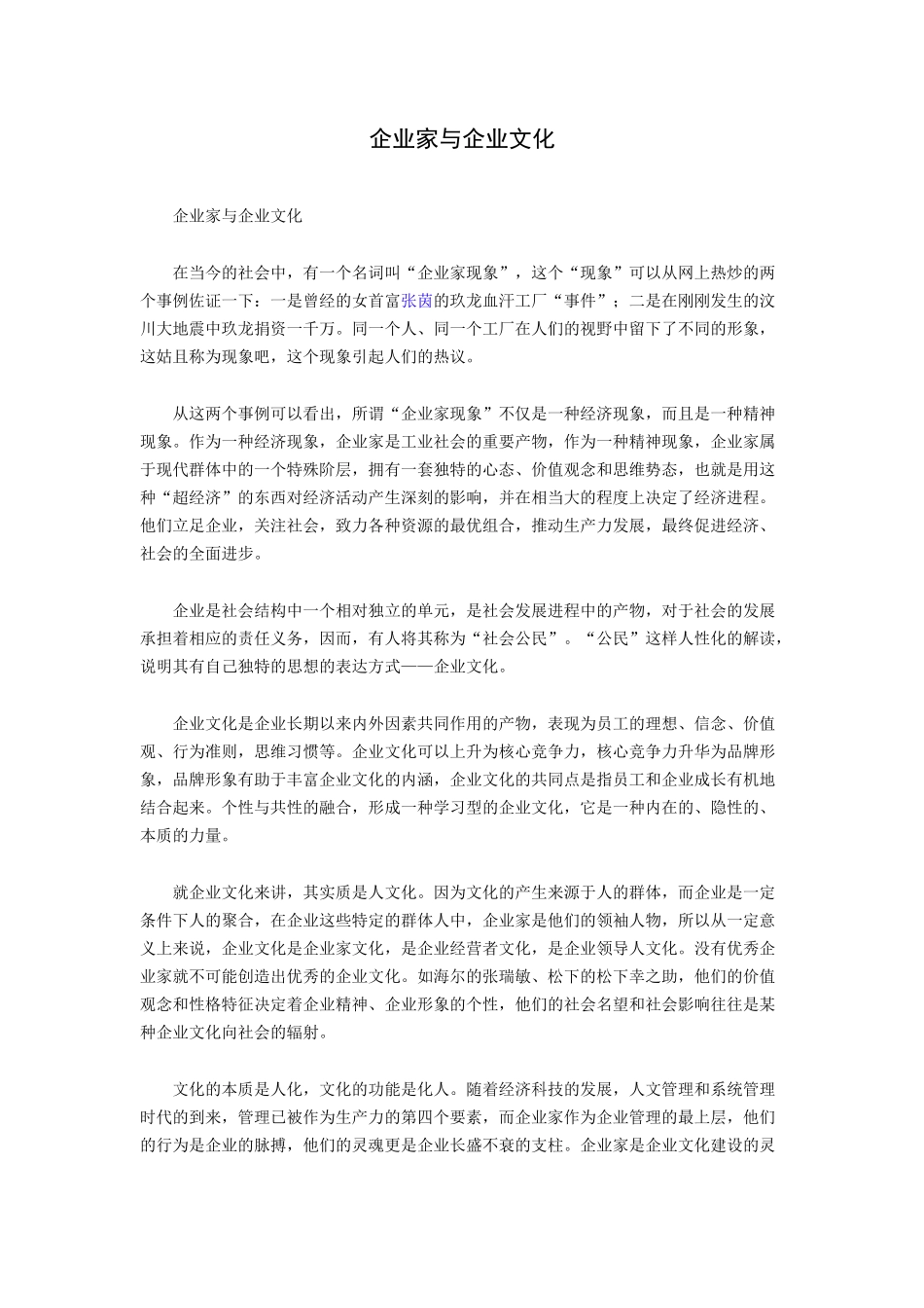 企业家与企业文化 (2).docx_第1页
