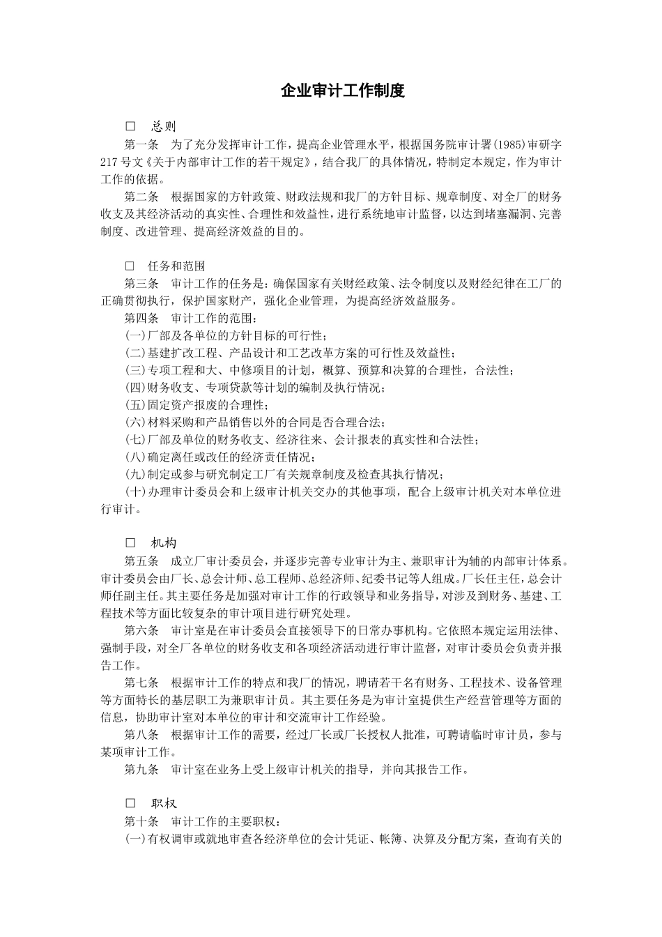 企业审计工作制度 (2).doc_第1页