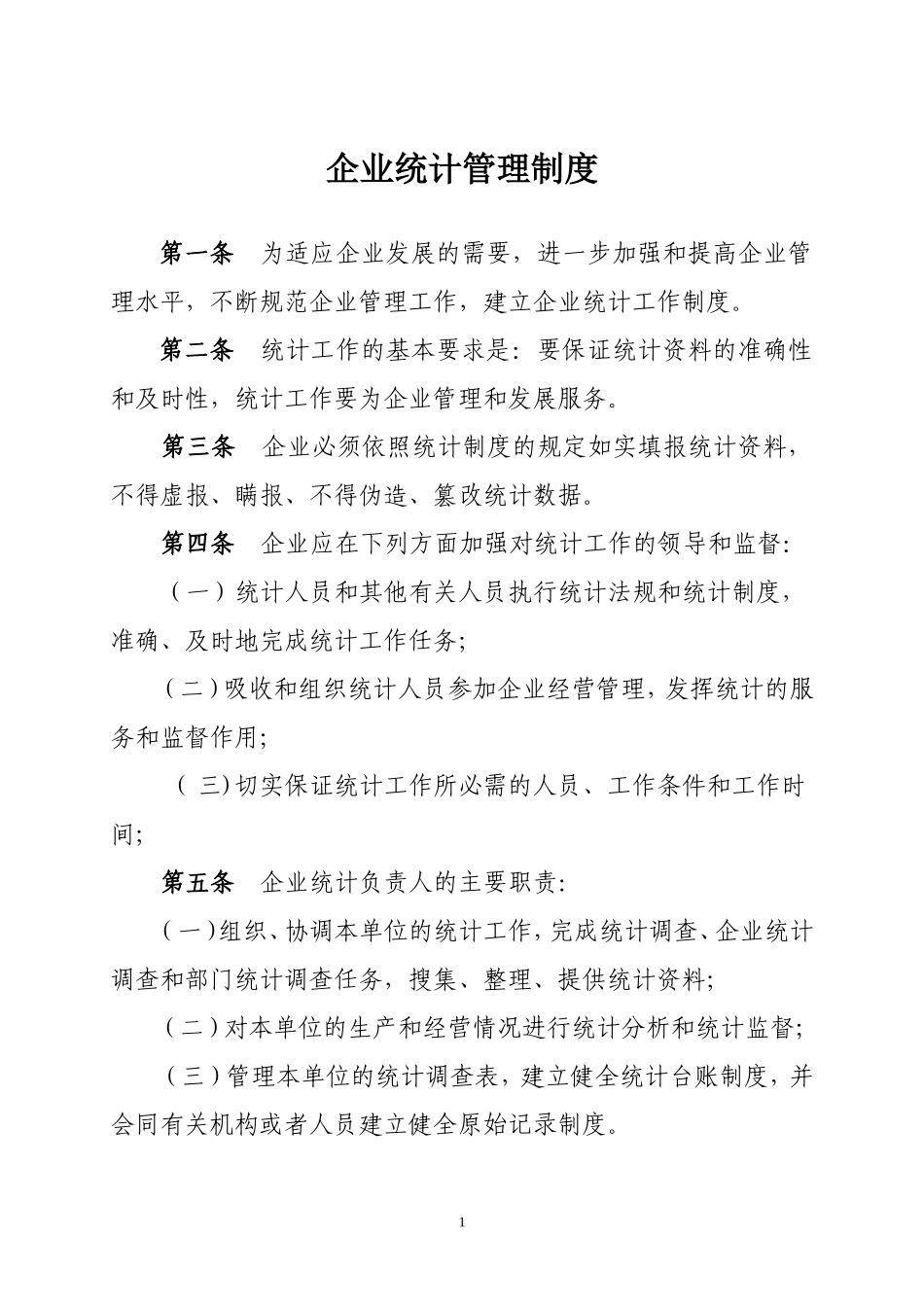 企业统计管理制度 (4).doc_第1页