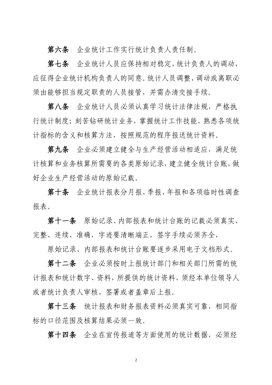 企业统计管理制度 (4).doc_第2页