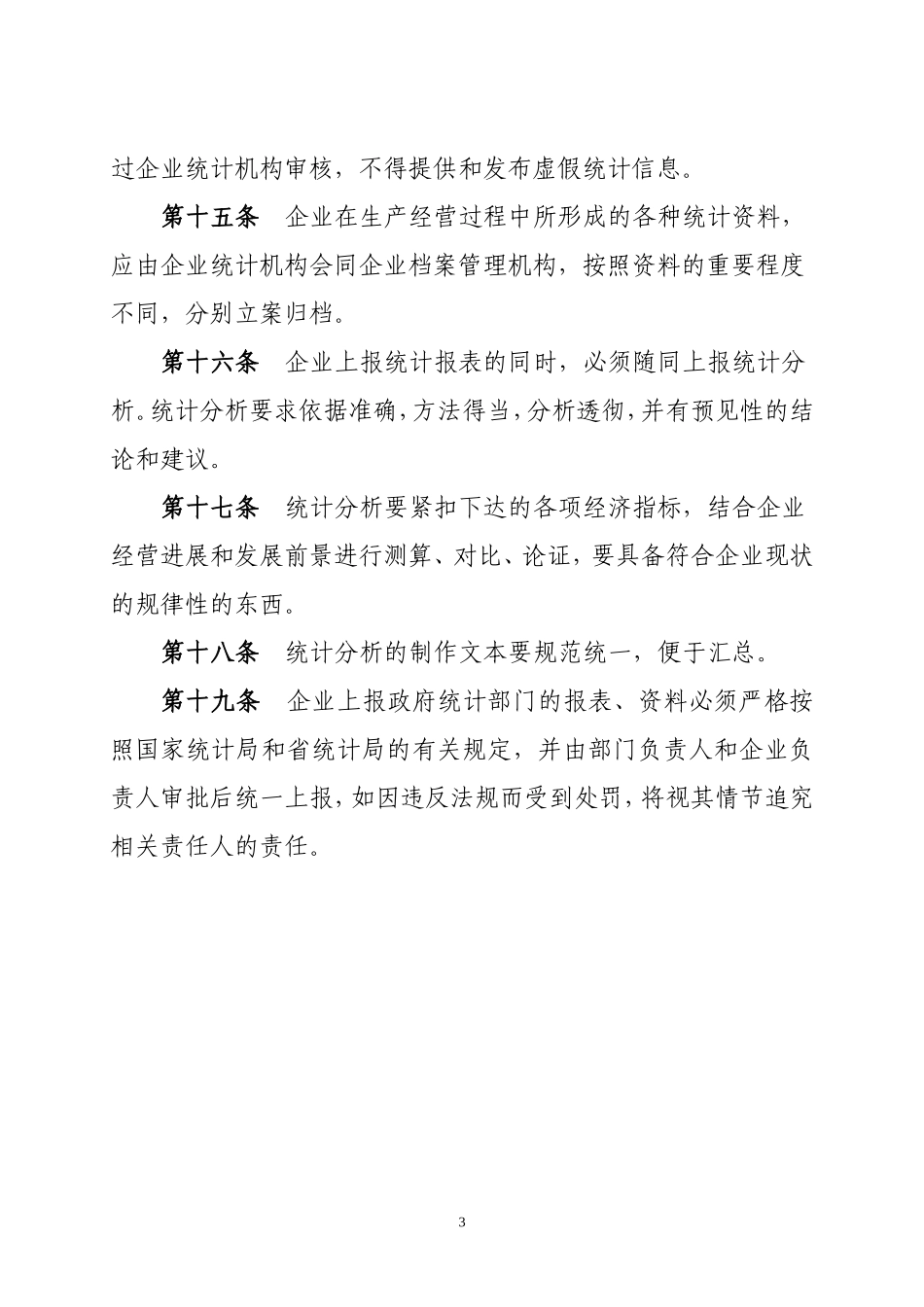 企业统计管理制度 (4).doc_第3页