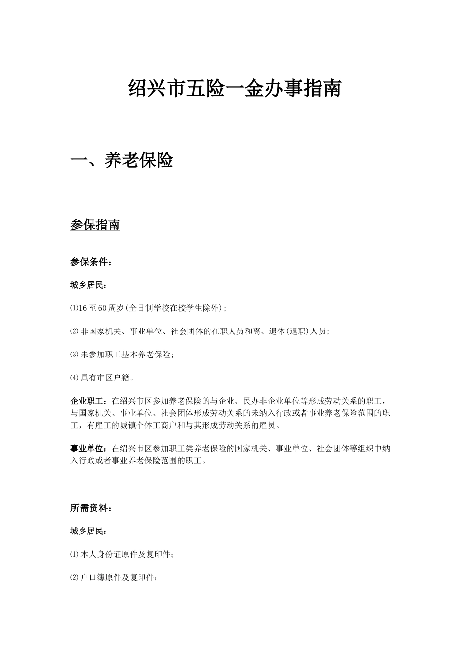 绍兴市五险一金办事指南.docx_第1页
