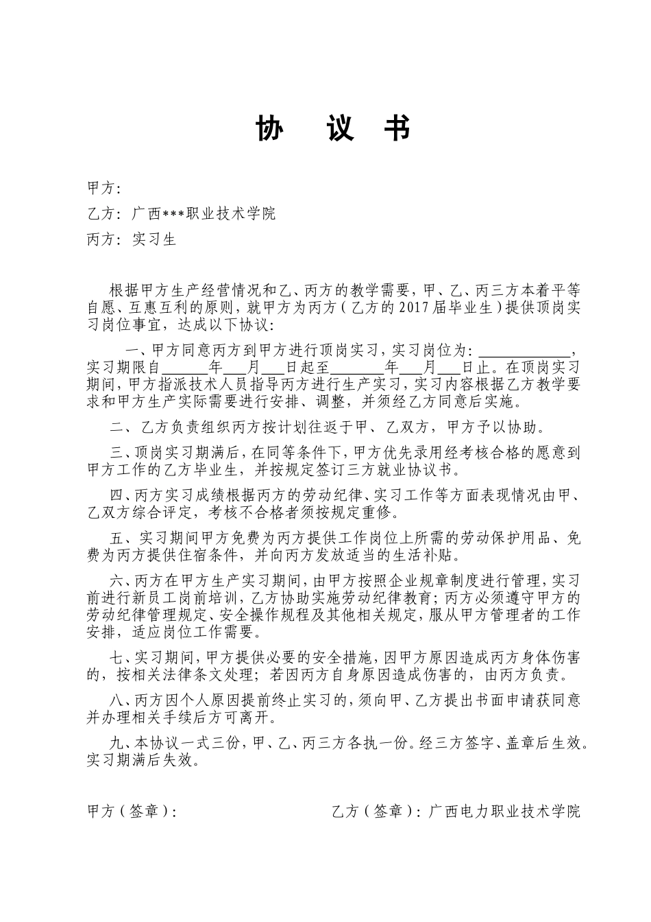 三方实习协议书(模板).doc_第1页
