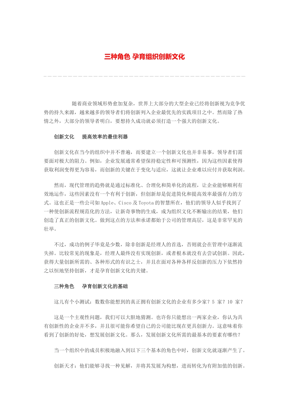 三种角色 孕育组织创新文化.docx_第1页