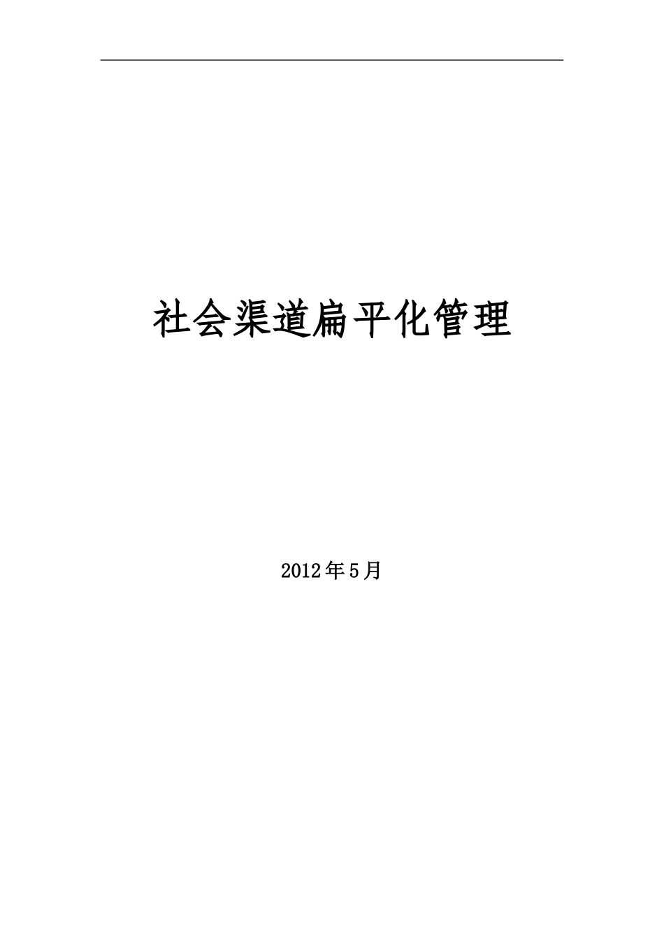 社会渠道扁平化管理.doc_第1页