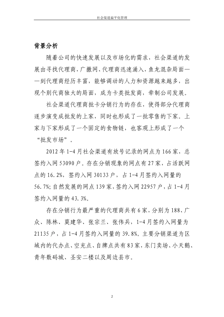 社会渠道扁平化管理.doc_第2页