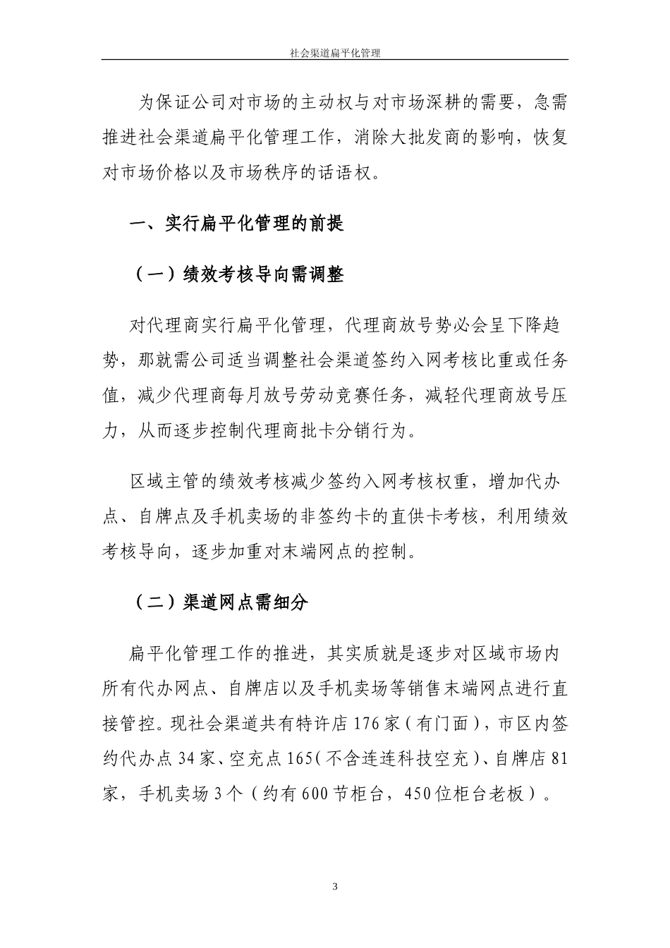 社会渠道扁平化管理.doc_第3页