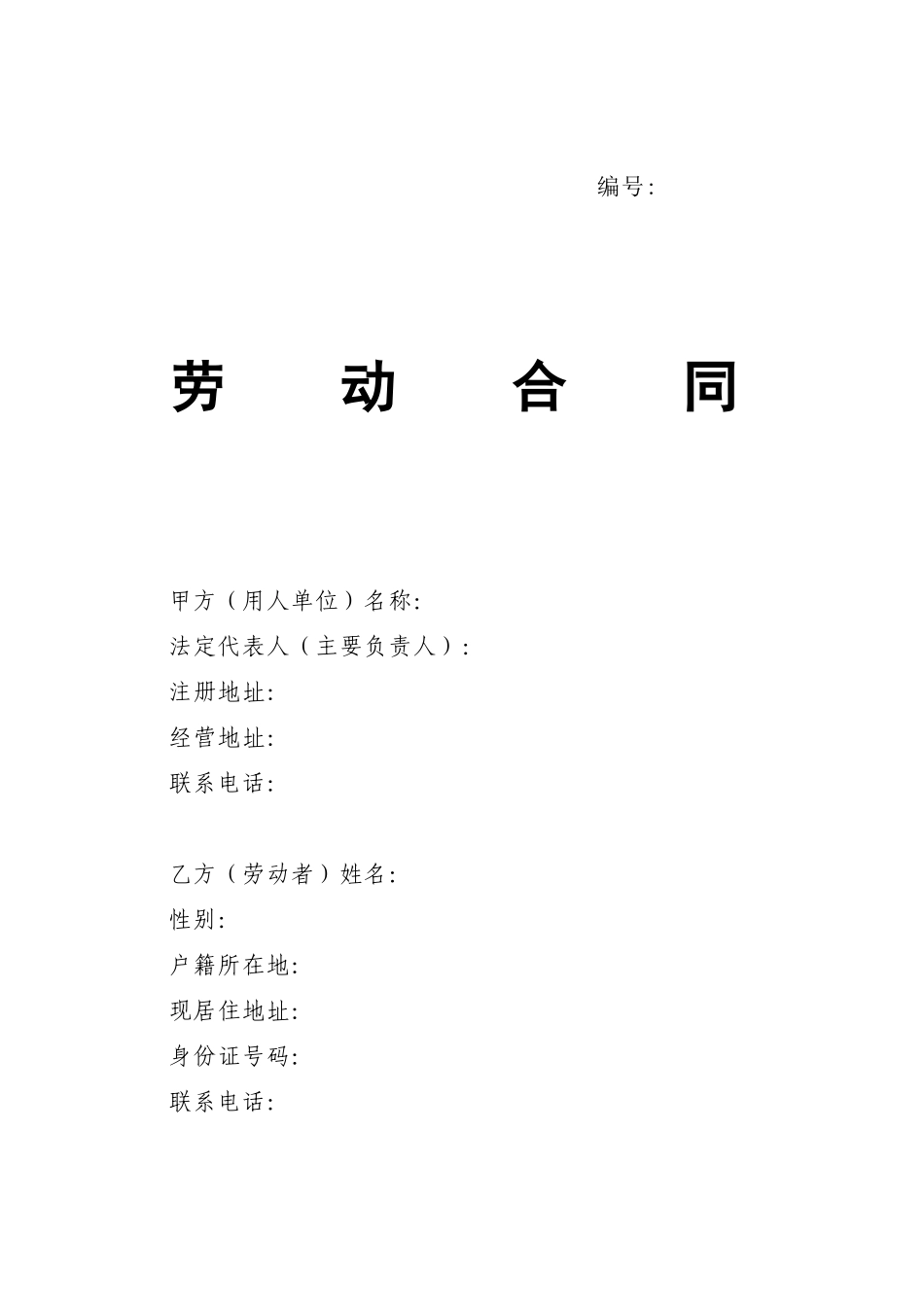 山东省劳动合同含附表.doc_第1页