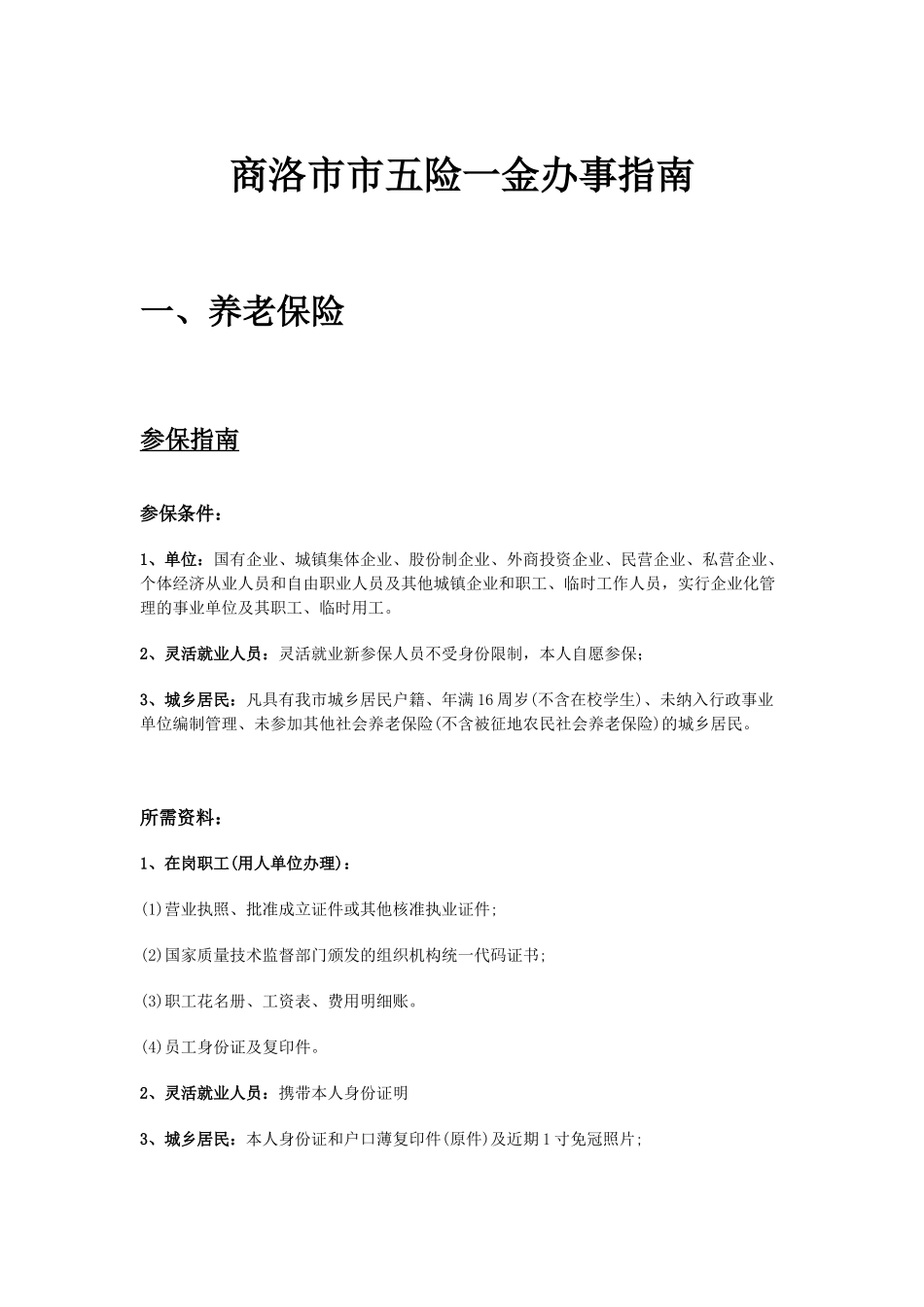 商洛市五险一金办事指南.docx_第1页