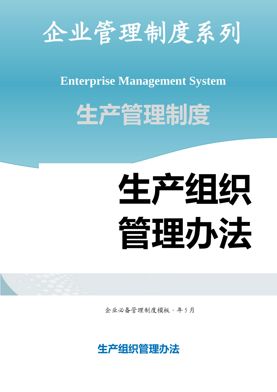 生产组织管理办法 (2).docx_第1页