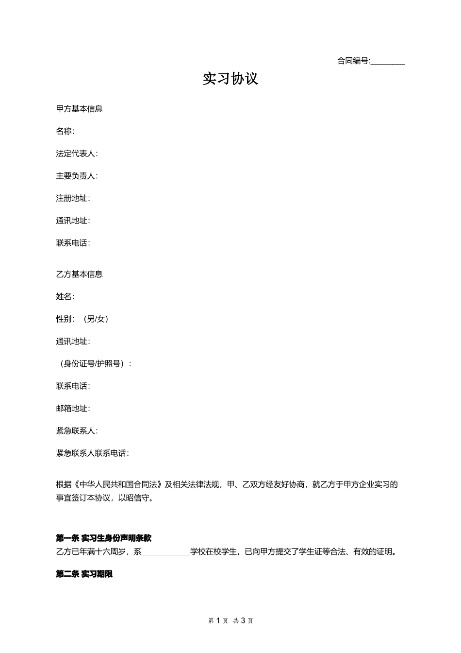 实习协议.docx_第1页