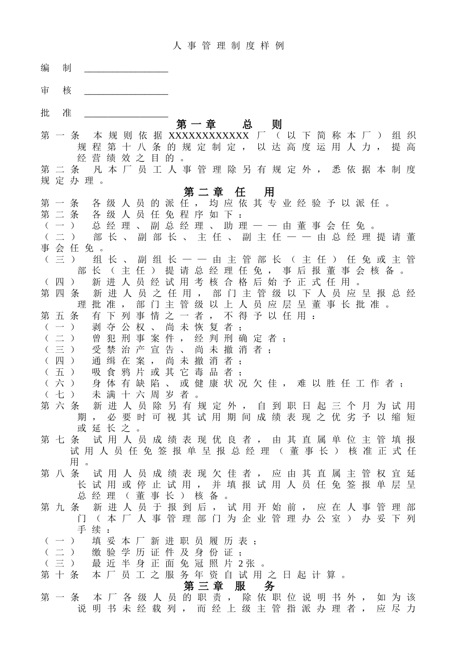 人事管理制度样例 (3).doc_第1页