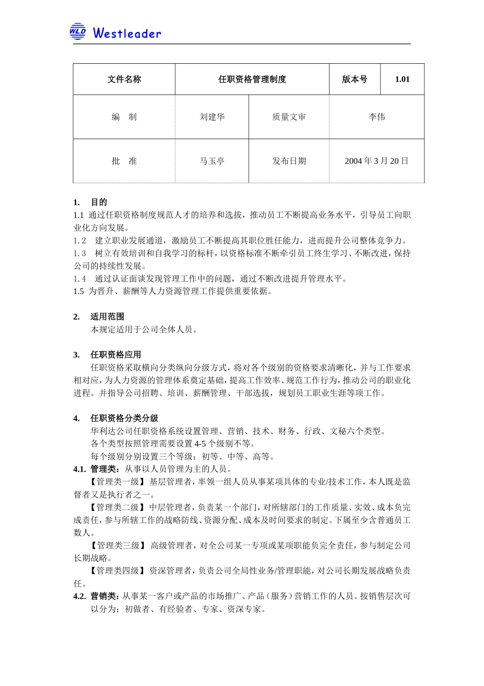 任职资格管理制度1.01 (2).doc_第1页