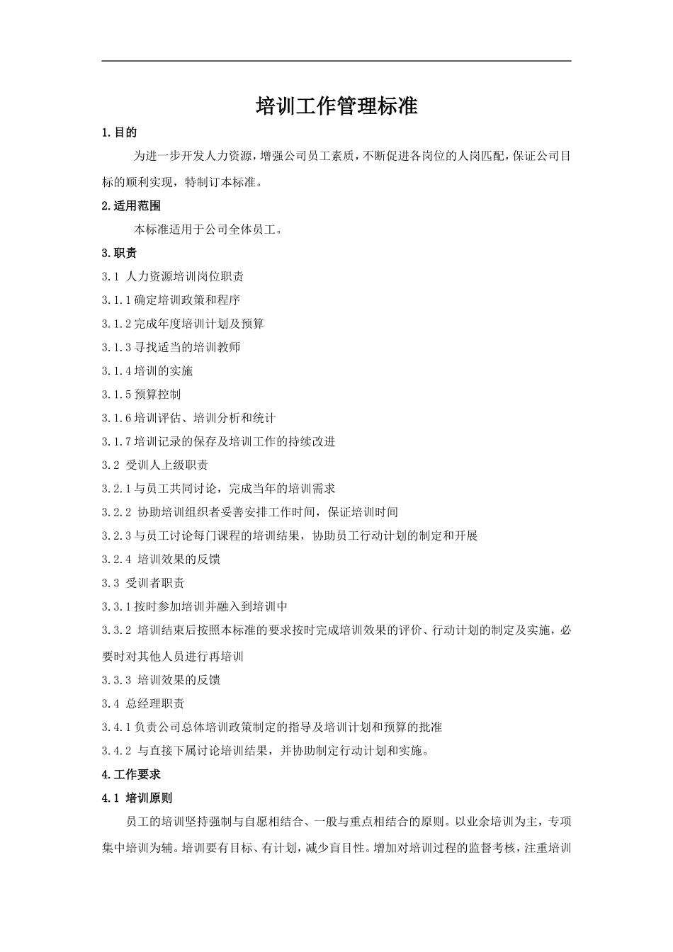 山东省对外经济贸易明达公司人事管理培训工作细则（DOC 7页） (2).doc_第1页