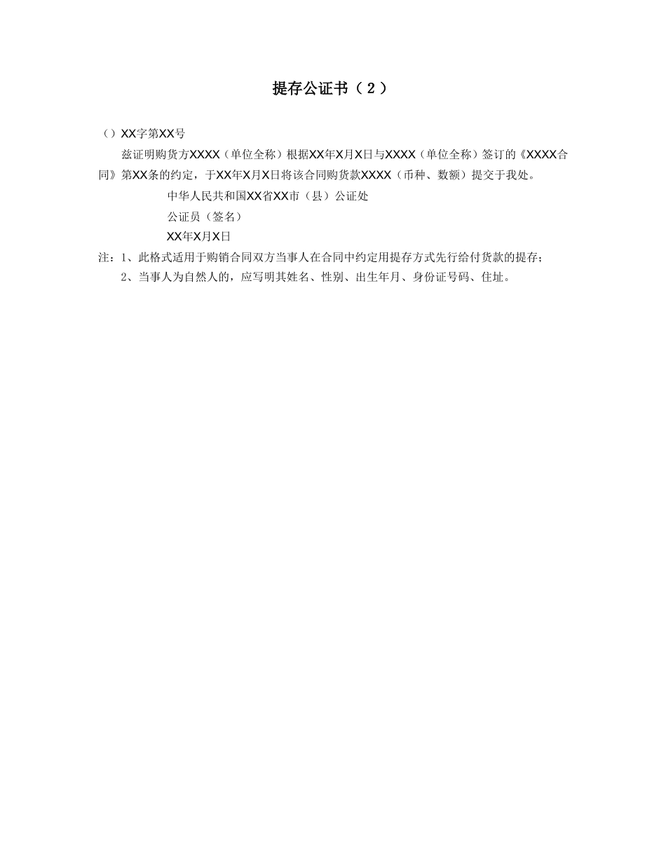 提存公证书（２）.doc_第1页