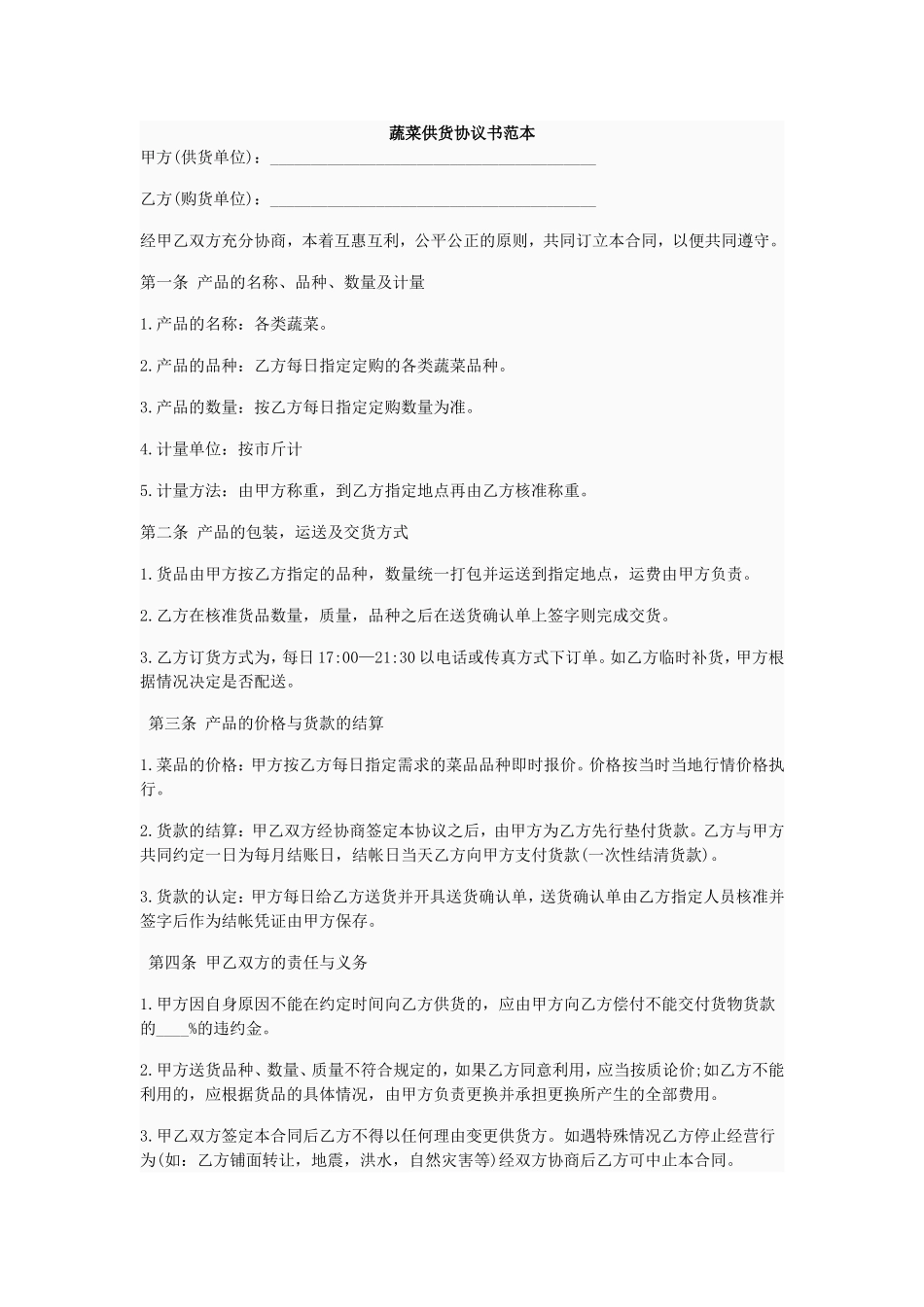 蔬菜供货合同.doc_第1页