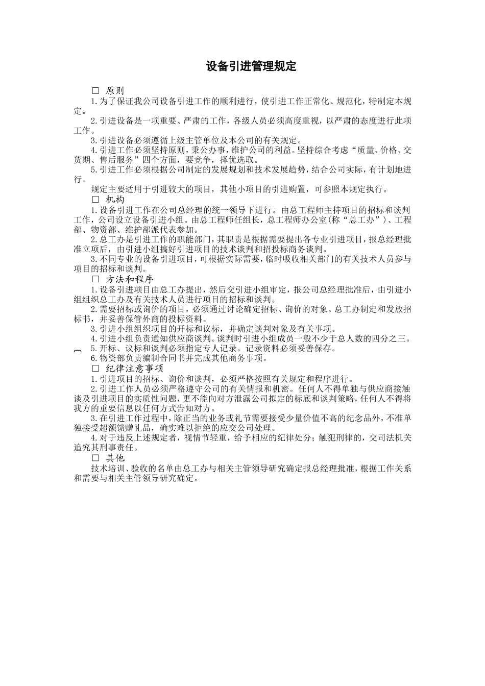 设备引进管理规定 (2).doc_第1页