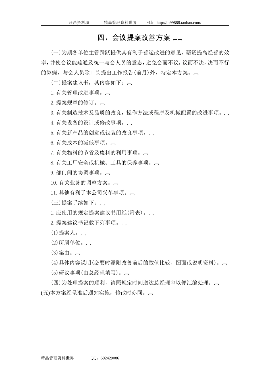四、会议提案改善方案.doc_第1页