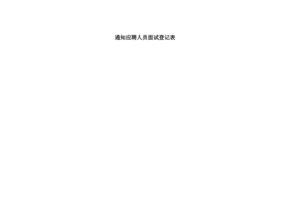 通知应聘人员面试登记表.docx_第1页