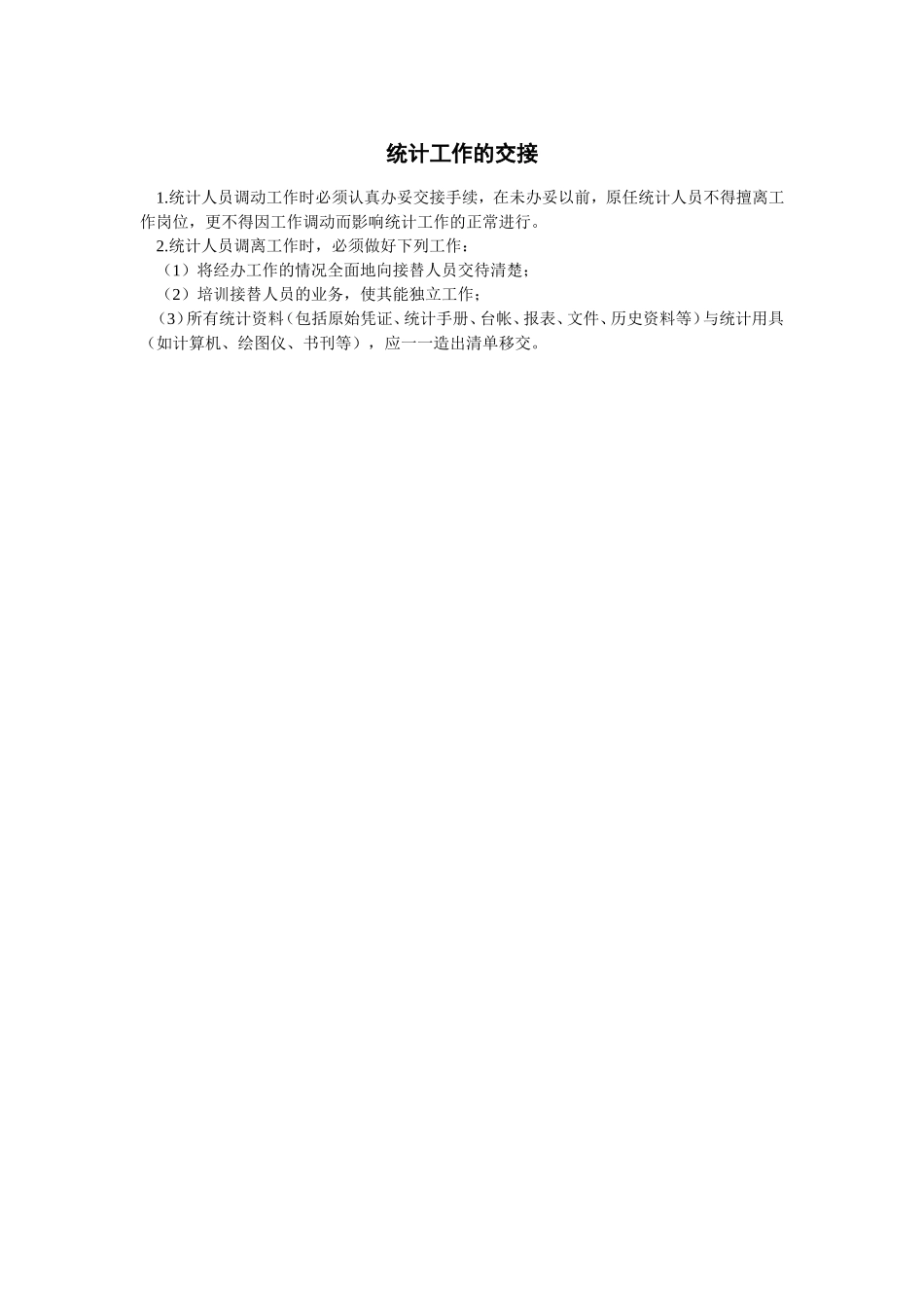 统计工作的交接.doc_第1页