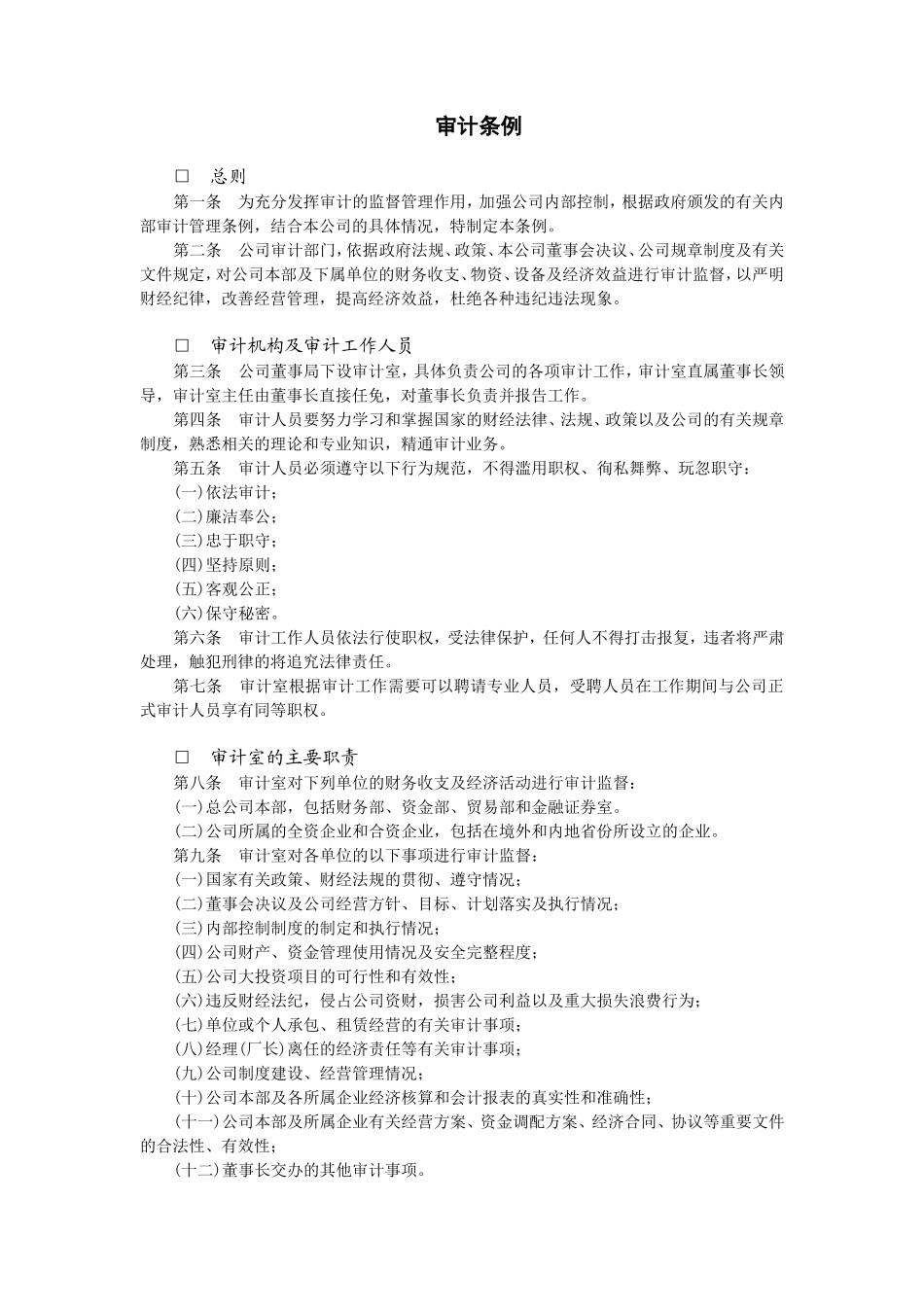 审计条例.doc_第1页