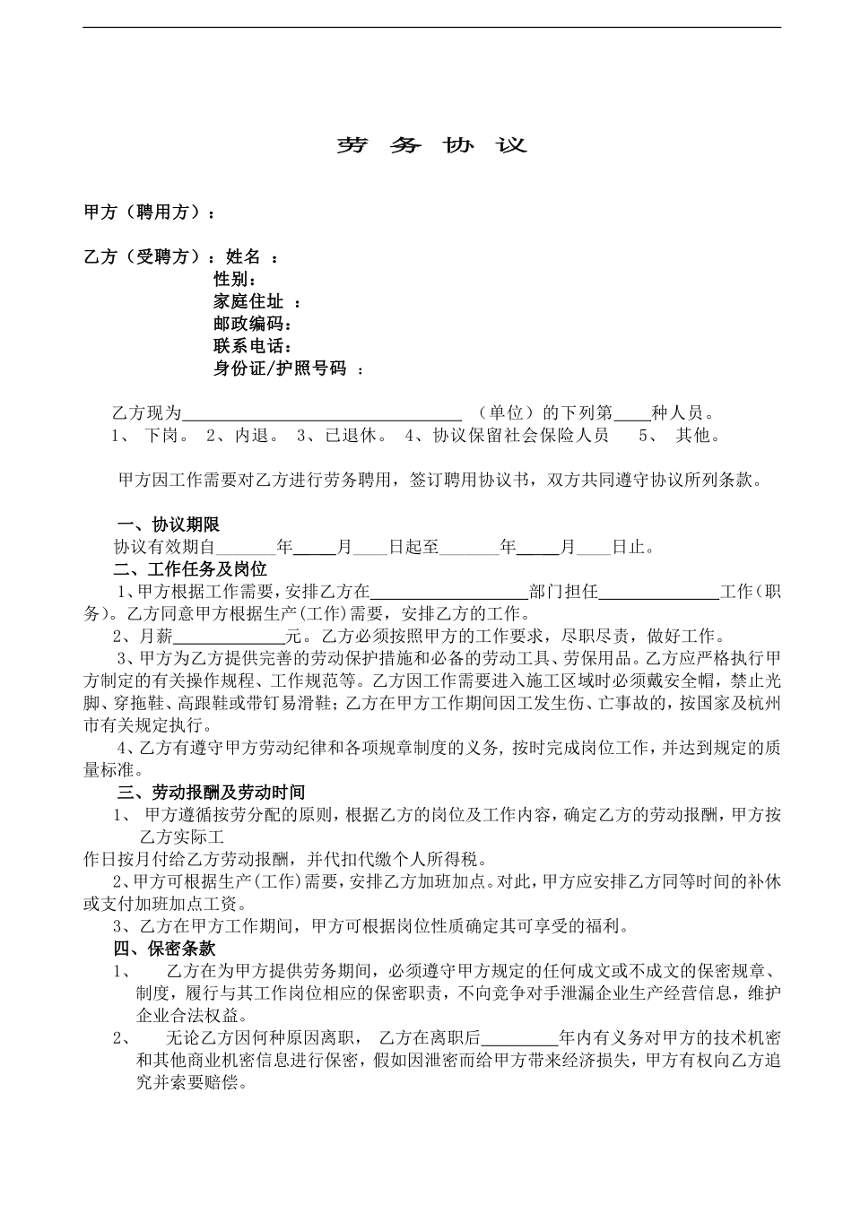 退休返聘劳务协议.doc_第1页