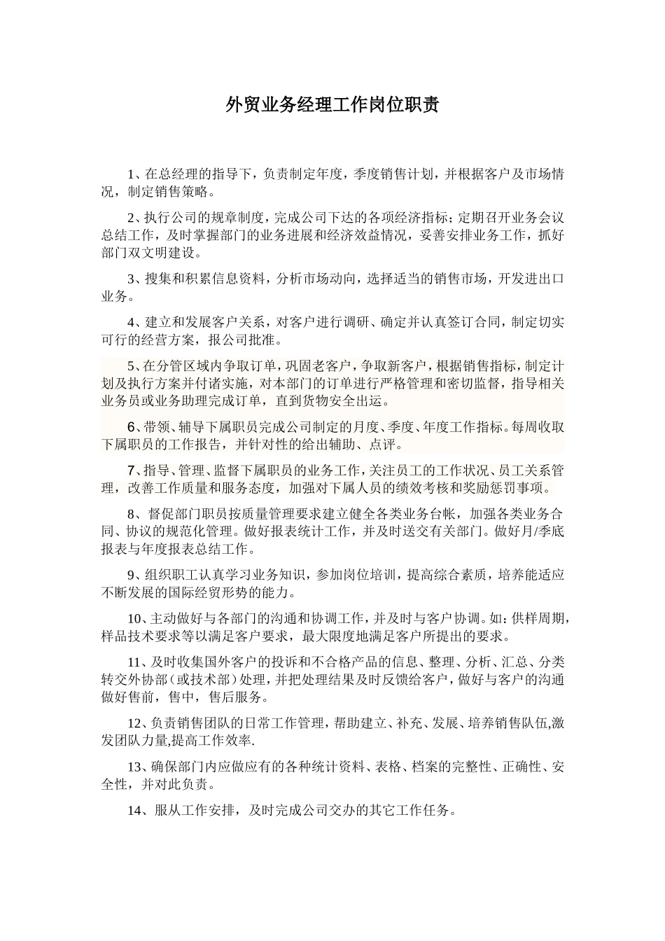 外贸业务经理工作岗位职责.doc_第1页