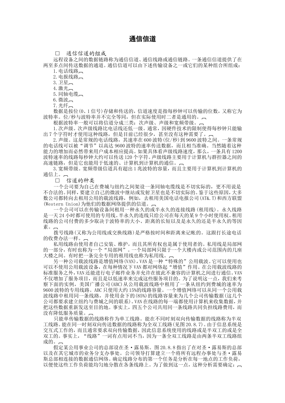 通信信道 (2).doc_第1页