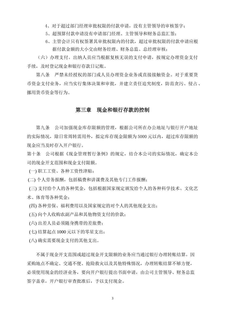通用公司资金管理制度 (4).docx_第3页