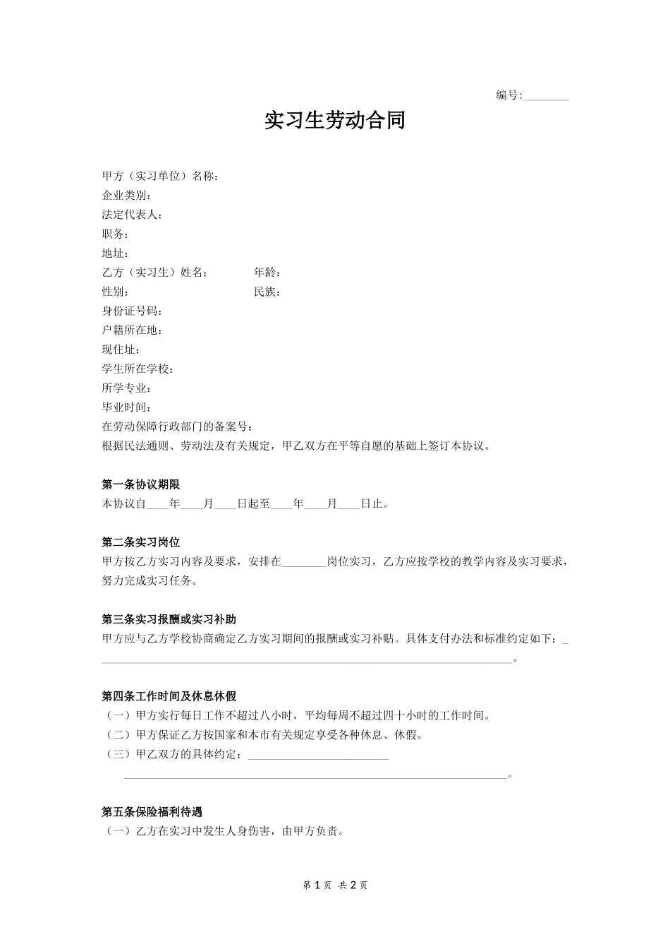 实习生劳动合同范本.docx_第1页