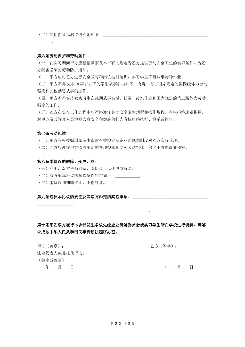 实习生劳动合同范本.docx_第2页